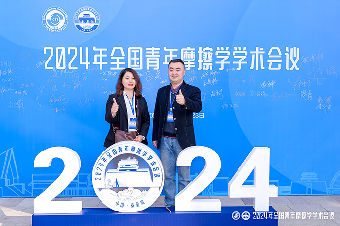 濟南辰達試驗機制造有限公司參加2024年全國青年摩擦學(xué)學(xué)術(shù)會議